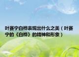 叶赛宁白桦表现出什么之美（叶赛宁的《白桦》的精神和形象）