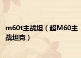 m60t主战坦（超M60主战坦克）
