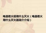 电器着火使用什么灭火（电器着火用什么灭火器简介介绍）