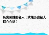 历史武姓的名人（武姓历史名人简介介绍）