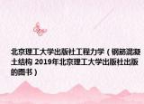 北京理工大学出版社工程力学（钢筋混凝土结构 2019年北京理工大学出版社出版的图书）