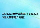 1433223是什么意思?（1433233什么意思简介介绍）