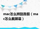 mac怎么辨别真假（mac怎么截屏幕）