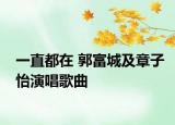 一直都在 郭富城及章子怡演唱歌曲