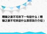 糟糠之妻不可弃下一句是什么（糟糠之妻不可弃是什么意思简介介绍）