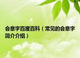 会意字百度百科（常见的会意字简介介绍）