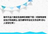 易中天品三国全集视频在哪里下载（或者有谁有全集打包视频么 因为要写毕业论文急需啊 好心人帮帮忙啊）