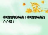 春联的内容特点（春联的特点简介介绍）