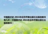 中国美术史 2021年应急管理出版社出版的图书有几本（中国美术史 2021年应急管理出版社出版的图书）