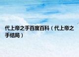 代上帝之手百度百科（代上帝之手结局）
