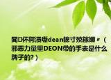 閭伓鍔涢噺dean鎴寸殑鎵嬭〃（邪恶力量里DEON带的手表是什么牌子的?）