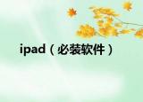 ipad（必装软件）