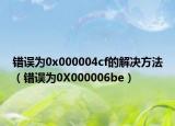 错误为0x000004cf的解决方法（错误为0X000006be）