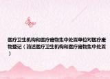 医疗卫生机构和医疗废物集中处置单位对医疗废物登记（简述医疗卫生机构和医疗废物集中处置）