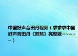 中国好声音田丹视频（求求求中国好声音田丹《煎熬》完整版~~~~~）