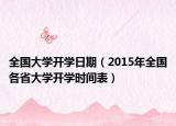 全国大学开学日期（2015年全国各省大学开学时间表）