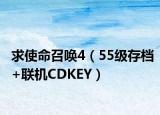 求使命召唤4（55级存档+联机CDKEY）