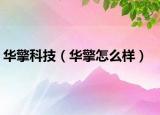 华擎科技（华擎怎么样）