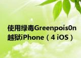 使用绿毒Greenpois0n越狱iPhone（4 iOS）