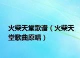 火柴天堂歌谱（火柴天堂歌曲原唱）