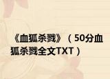 《血狐杀戮》（50分血狐杀戮全文TXT）