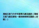 海贼王路飞与爷爷是第几集见面的（海贼王路飞是在那有一集和她姐姐见面的（动画））