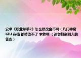 安卓《职业杀手2》怎么修改金币啊（八门神奇 GIU 存档 都修改不了 求救啊 （请勿复制别人的答案）