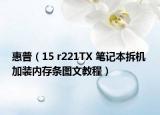 惠普（15 r221TX 笔记本拆机 加装内存条图文教程）