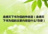 走遍天下书为侣的作者是（走遍天下书为侣的主要内容是什么?急要）