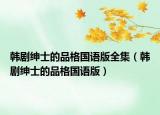 韩剧绅士的品格国语版全集（韩剧绅士的品格国语版）