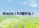 directx（9.0是什么）