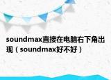 soundmax直接在电脑右下角出现（soundmax好不好）