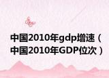 中国2010年gdp增速（中国2010年GDP位次）