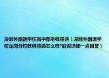 深圳外国语学校高中部老师待遇（深圳外国语学校龙岗分校教师待遇怎么样?能否详细一点回答）