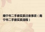 南宁市二手房买卖注意事项（南宁市二手房买卖流程）