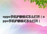 oppo手机护眼模式怎么打开（oppo手机护眼模式怎么打开）