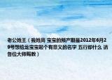 老公姓王（我姓高 宝宝的预产期是2012年6月29号想给龙宝宝起个有意义的名字 五行却什么 请各位大师赐教）