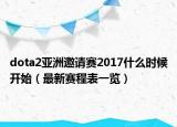dota2亚洲邀请赛2017什么时候开始（最新赛程表一览）