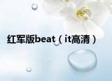 红军版beat（it高清）