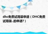 dhc免费试用装申请（DHC免费试用装..的申请?）