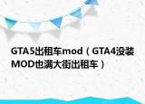 GTA5出租车mod（GTA4没装MOD也满大街出租车）