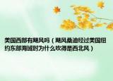 美国西部有飓风吗（飓风桑迪经过美国纽约东部海域时为什么吹得是西北风）