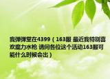 我弹弹堂在4399（163服 最近我特别喜欢魔力水枪 请问各位这个活动163服可能什么时候会出）