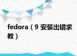 fedora（9 安装出错求教）