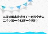 三亚湾那家旅馆好（一家四个大人二个小孩一个12岁一个5岁）
