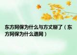 东方阿保为什么与方丈掰了（东方阿保为什么退网）