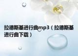拉德斯基进行曲mp3（拉德斯基进行曲下载）