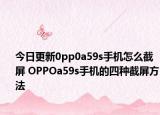 今日更新0pp0a59s手机怎么截屏 OPPOa59s手机的四种截屏方法