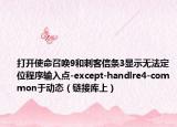 打开使命召唤9和刺客信条3显示无法定位程序输入点-except-handlre4-common于动态（链接库上）