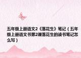 五年级上册语文2《落花生》笔记（五年级上册语文书第2课落花生的读书笔记怎么写）